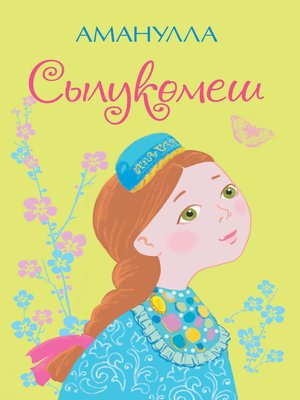 cover image of Сылукөмеш